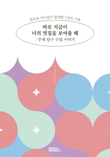 바로 지금이 너의 멋짐을 보여줄 때 이미지