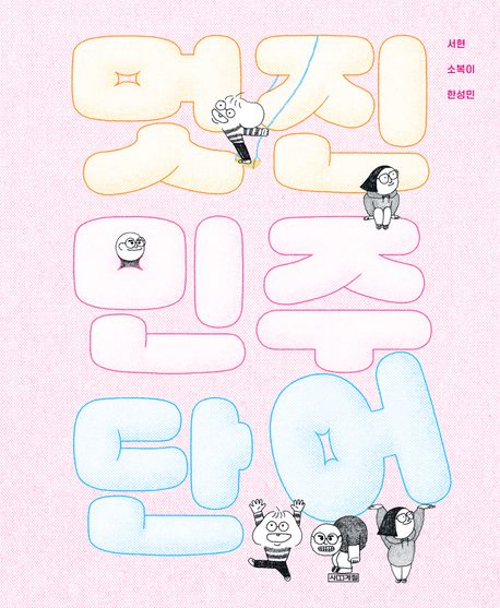 멋진 민주 단어 이미지