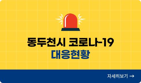 동두천시 코로나-19 대응현황 , 자세히보기